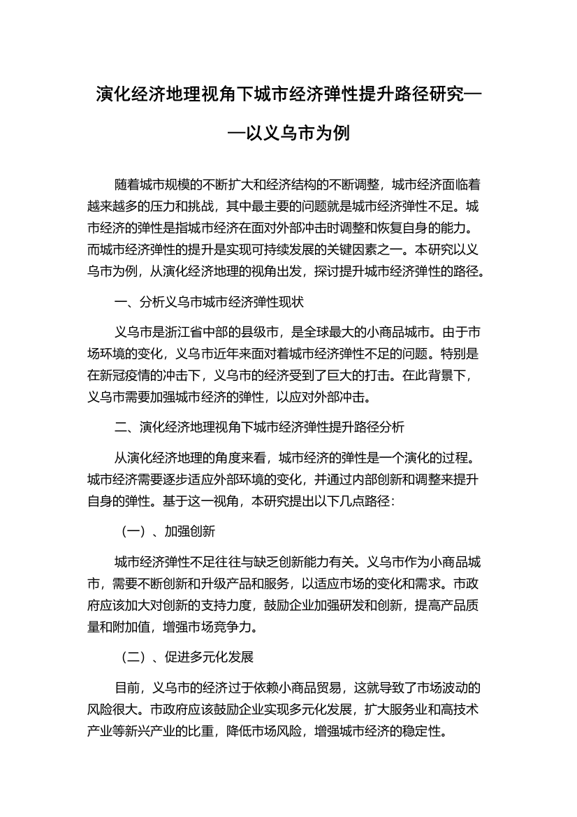 演化经济地理视角下城市经济弹性提升路径研究——以义乌市为例