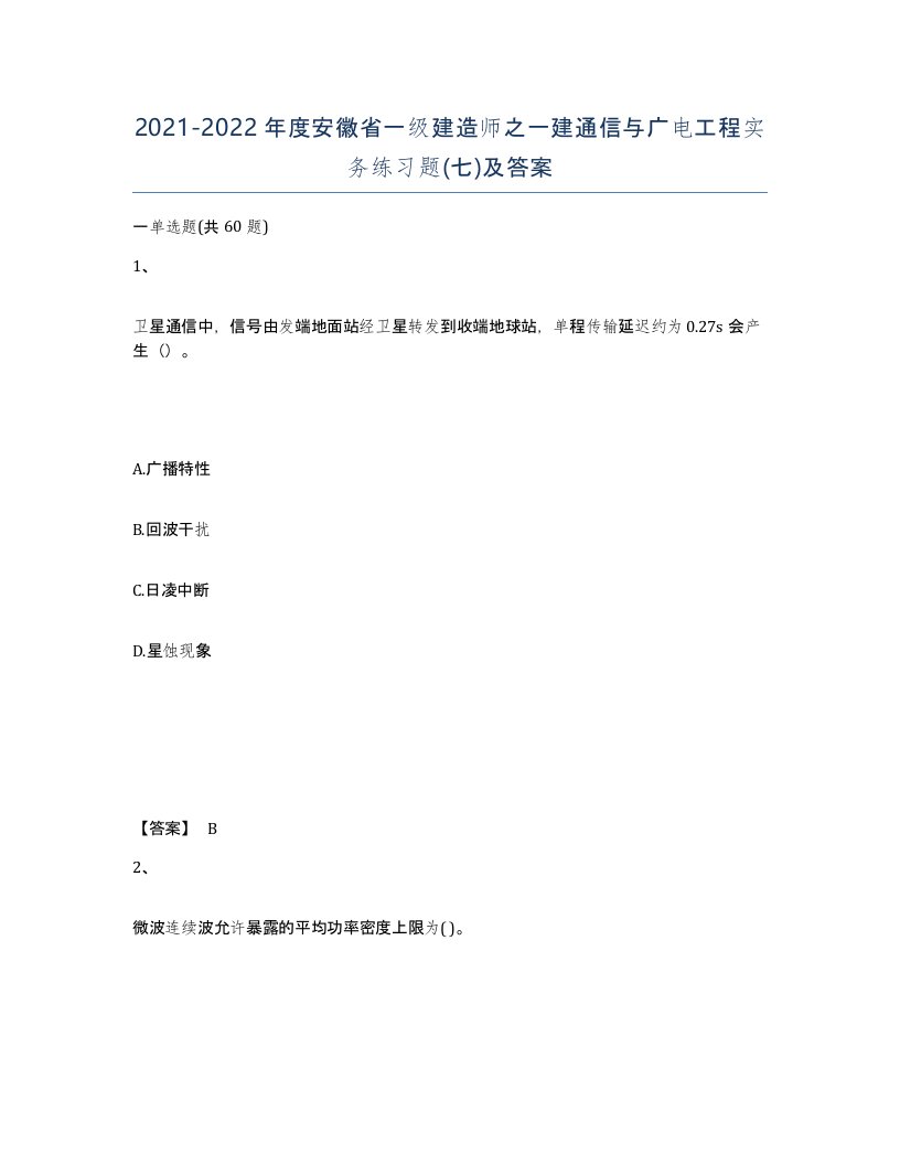 2021-2022年度安徽省一级建造师之一建通信与广电工程实务练习题七及答案