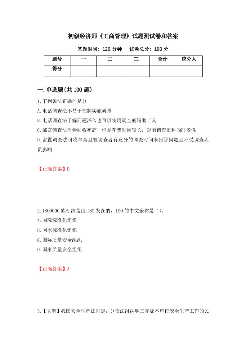 初级经济师工商管理试题测试卷和答案第5套