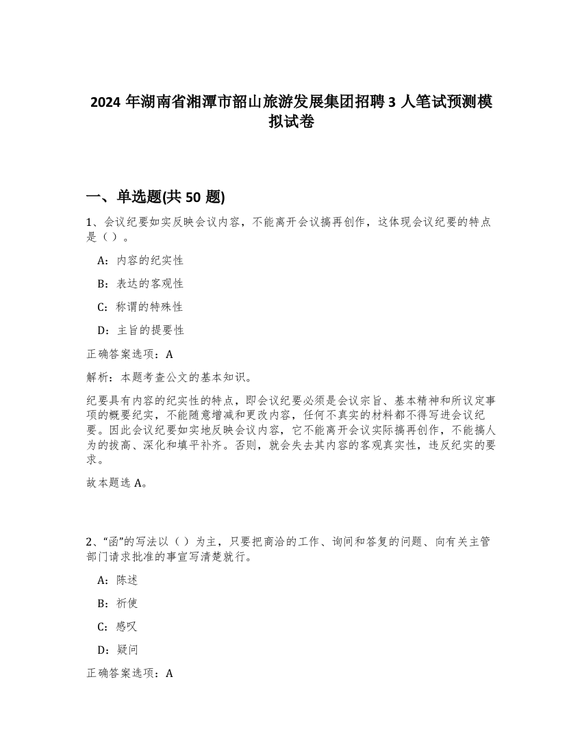 2024年湖南省湘潭市韶山旅游发展集团招聘3人笔试预测模拟试卷-54