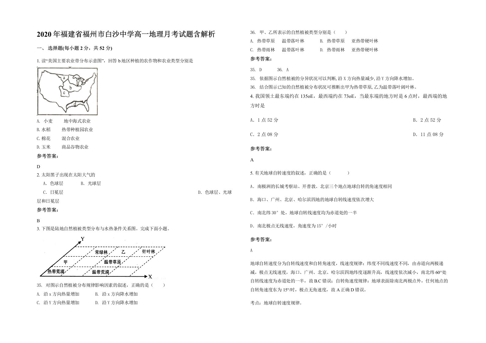 2020年福建省福州市白沙中学高一地理月考试题含解析