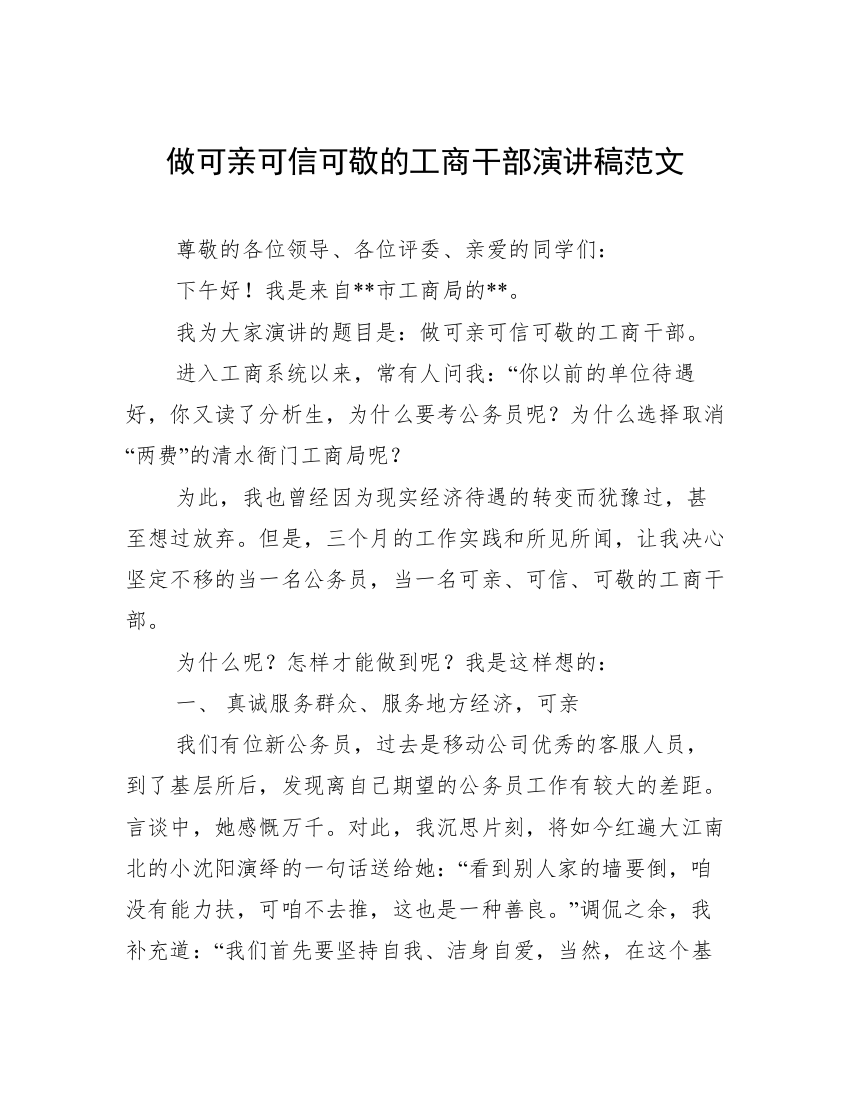 做可亲可信可敬的工商干部演讲稿范文