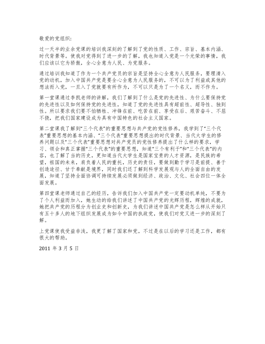 企业职工3月业余党校学习的思想汇报