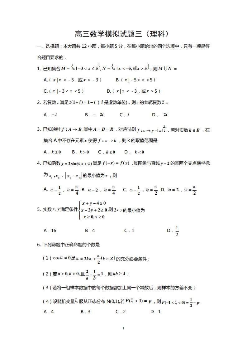 高三数学模拟试题三(理科)