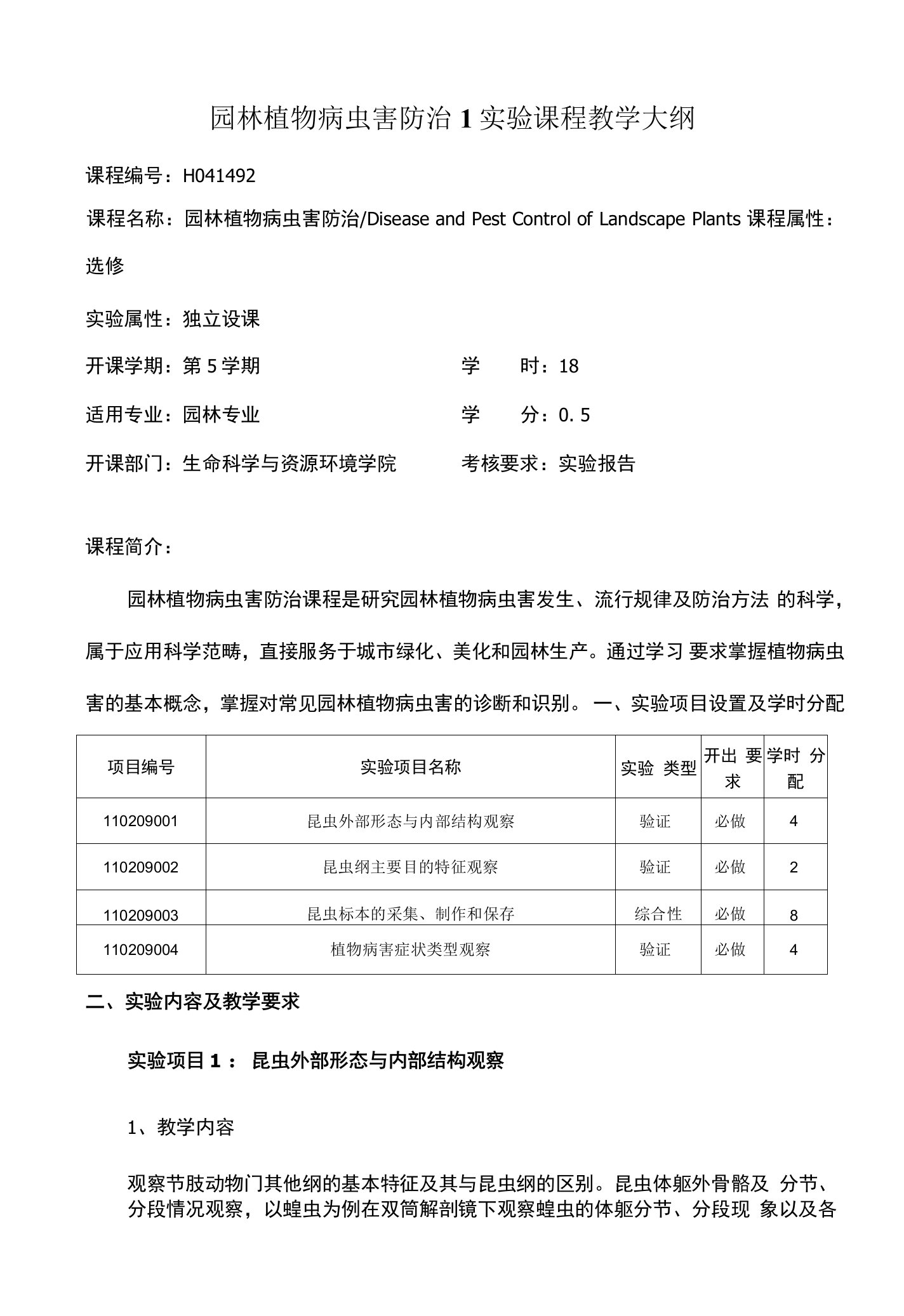 园林植物病虫害防治1实验课程教学大纲