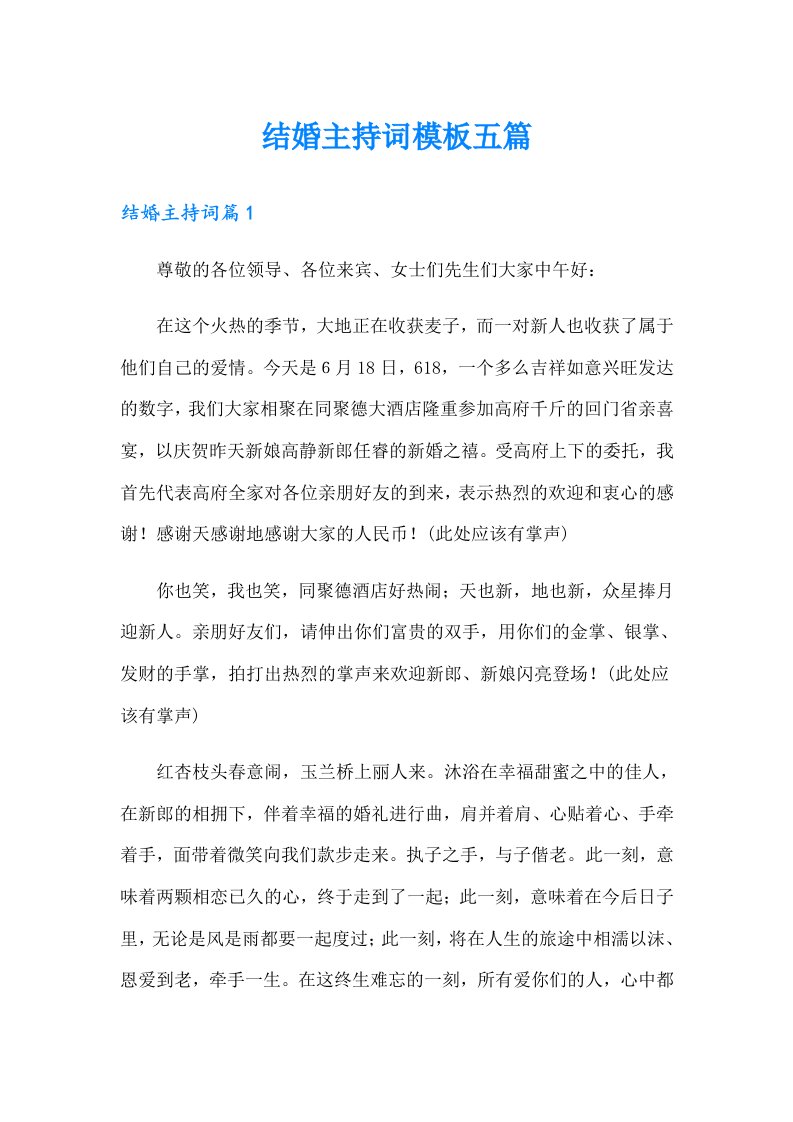 结婚主持词模板五篇