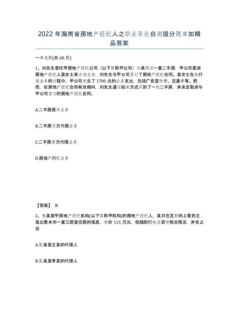 2022年海南省房地产经纪人之职业导论自测提分题库加答案