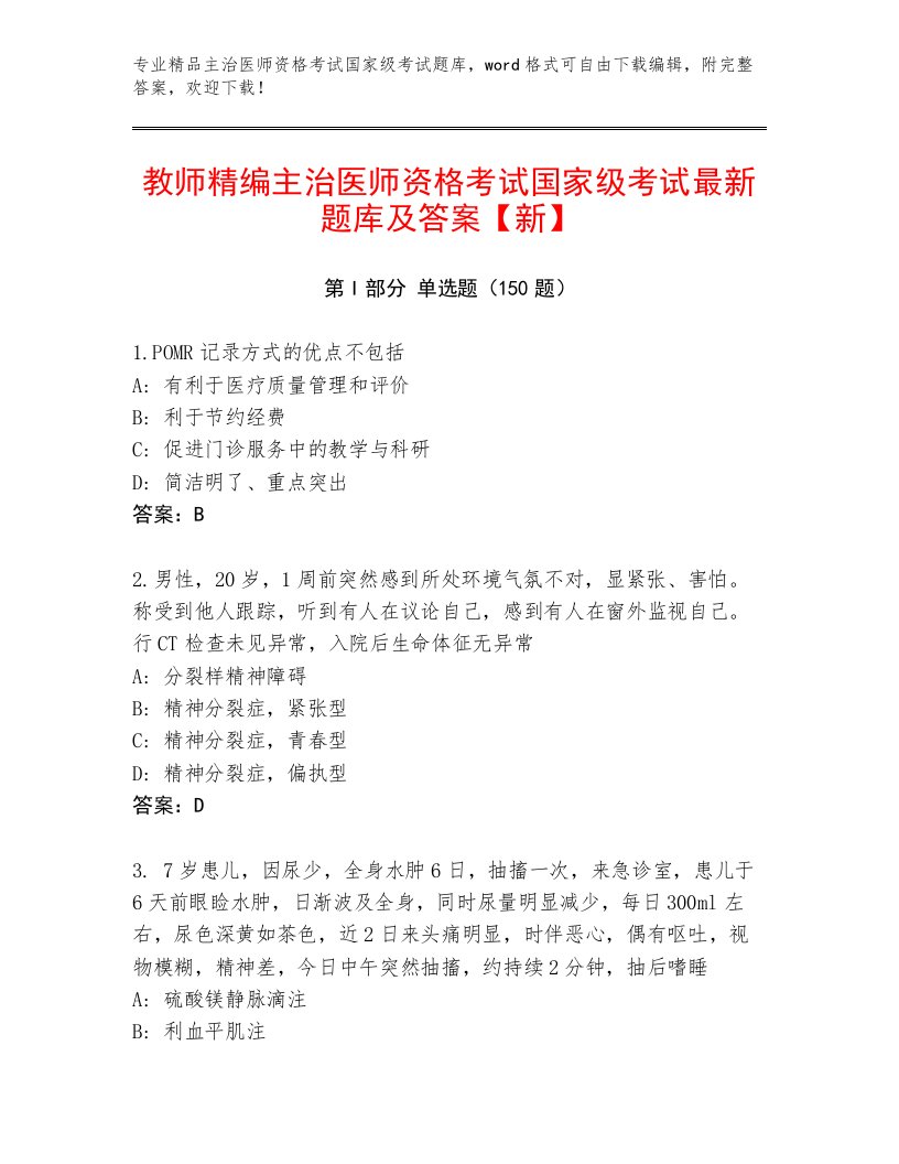 完整版主治医师资格考试国家级考试最新题库答案下载