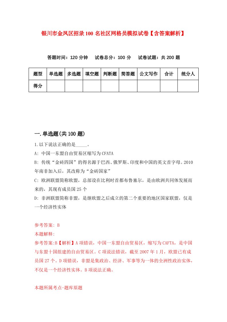 银川市金凤区招录100名社区网格员模拟试卷【含答案解析】2