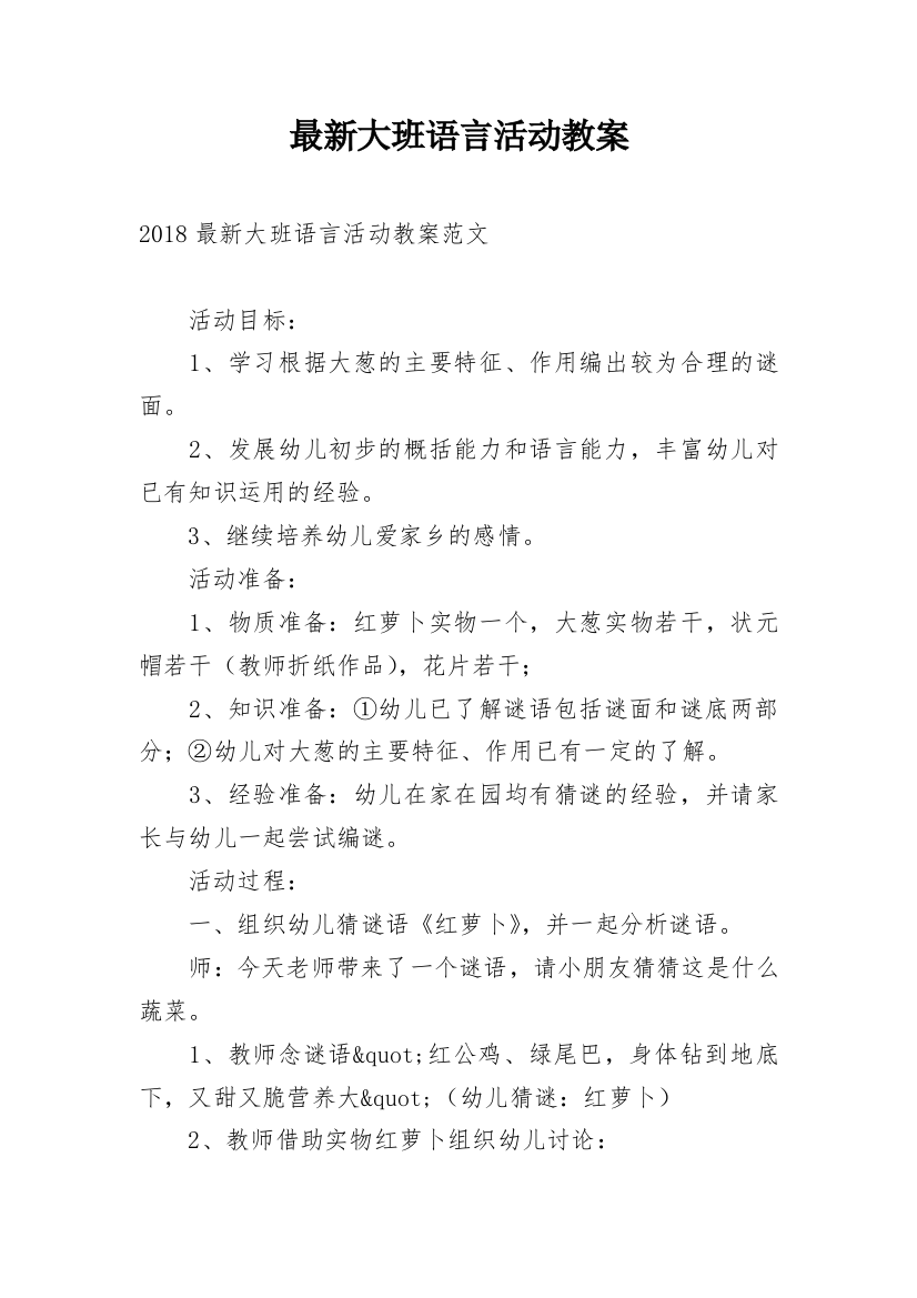 最新大班语言活动教案