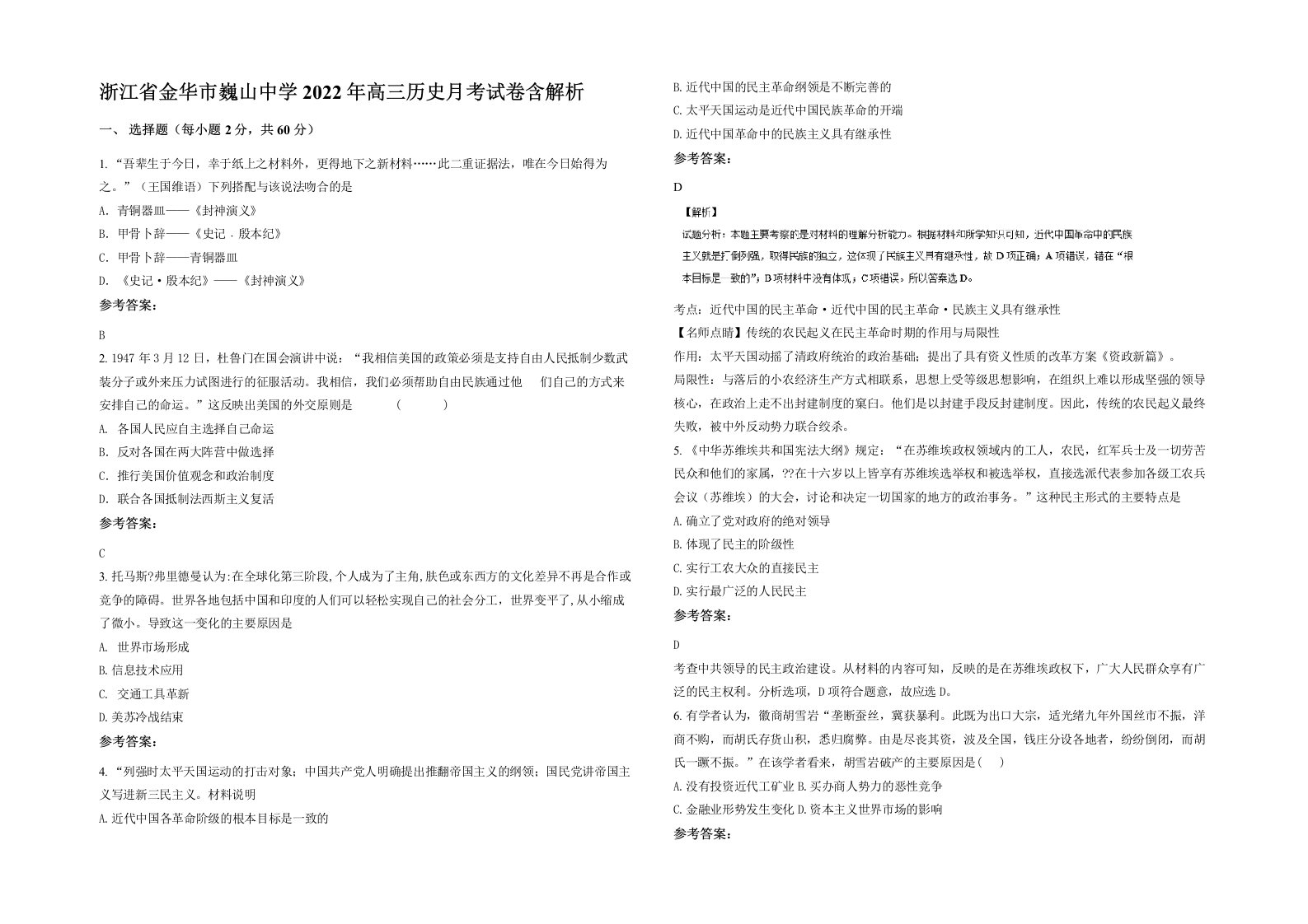 浙江省金华市巍山中学2022年高三历史月考试卷含解析