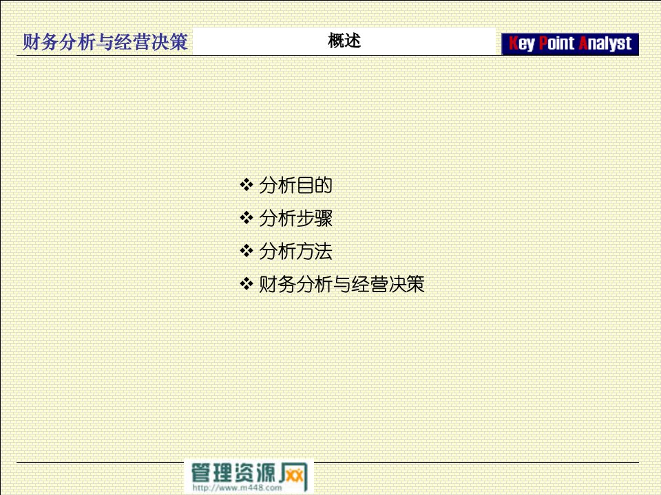 财务分析与经营决策经典