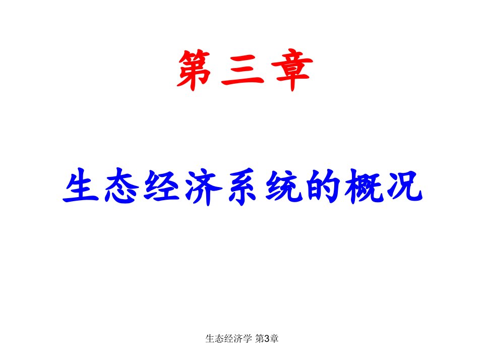 生态经济学