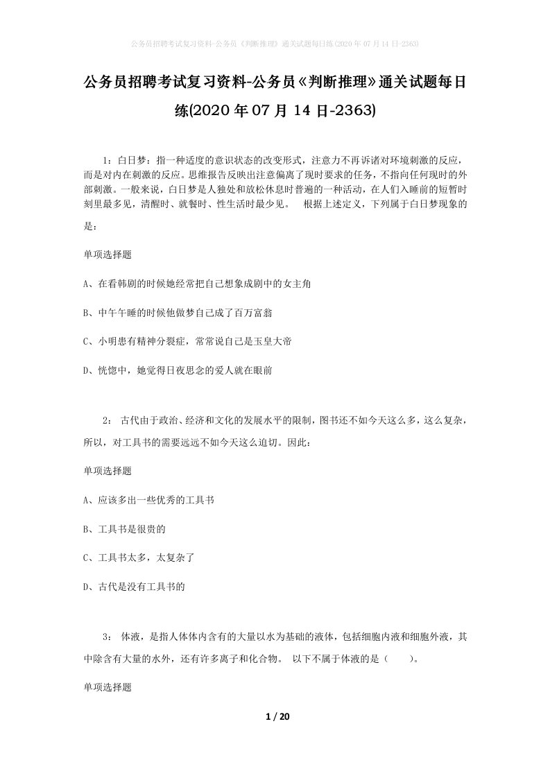 公务员招聘考试复习资料-公务员判断推理通关试题每日练2020年07月14日-2363