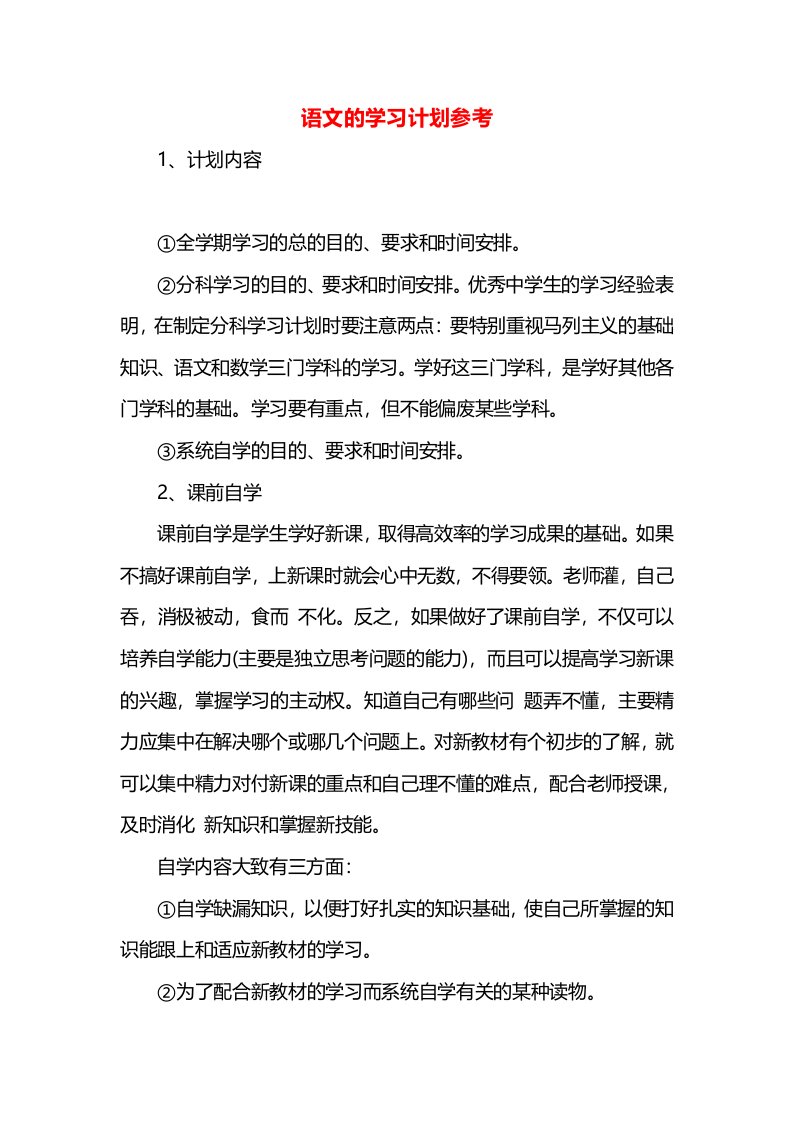 语文的学习计划参考