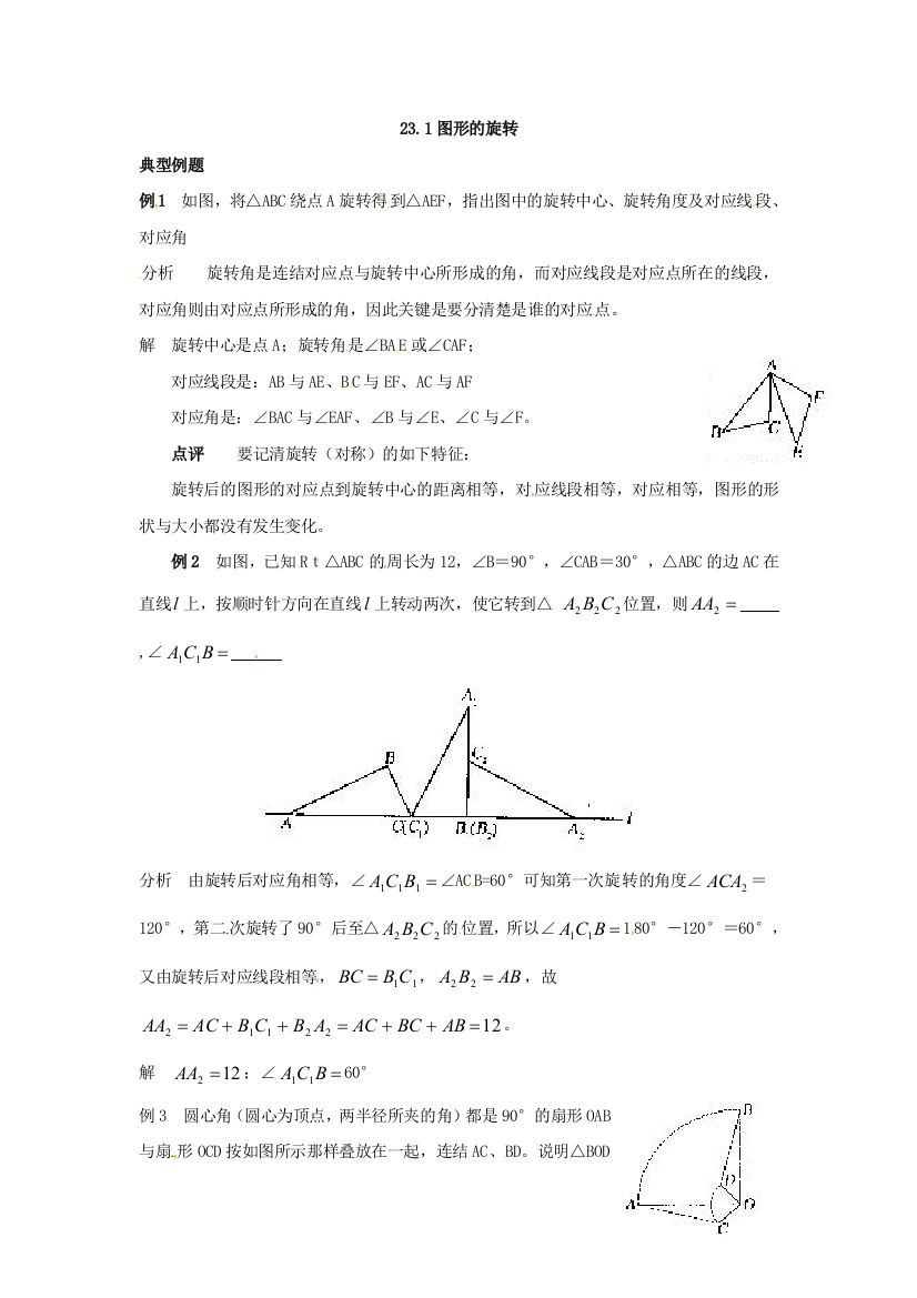 人民教育出版数学九上231《图形的旋转》教学参考