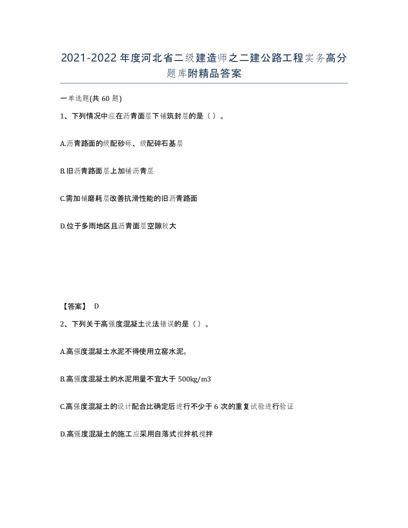 2021-2022年度河北省二级建造师之二建公路工程实务高分题库附答案