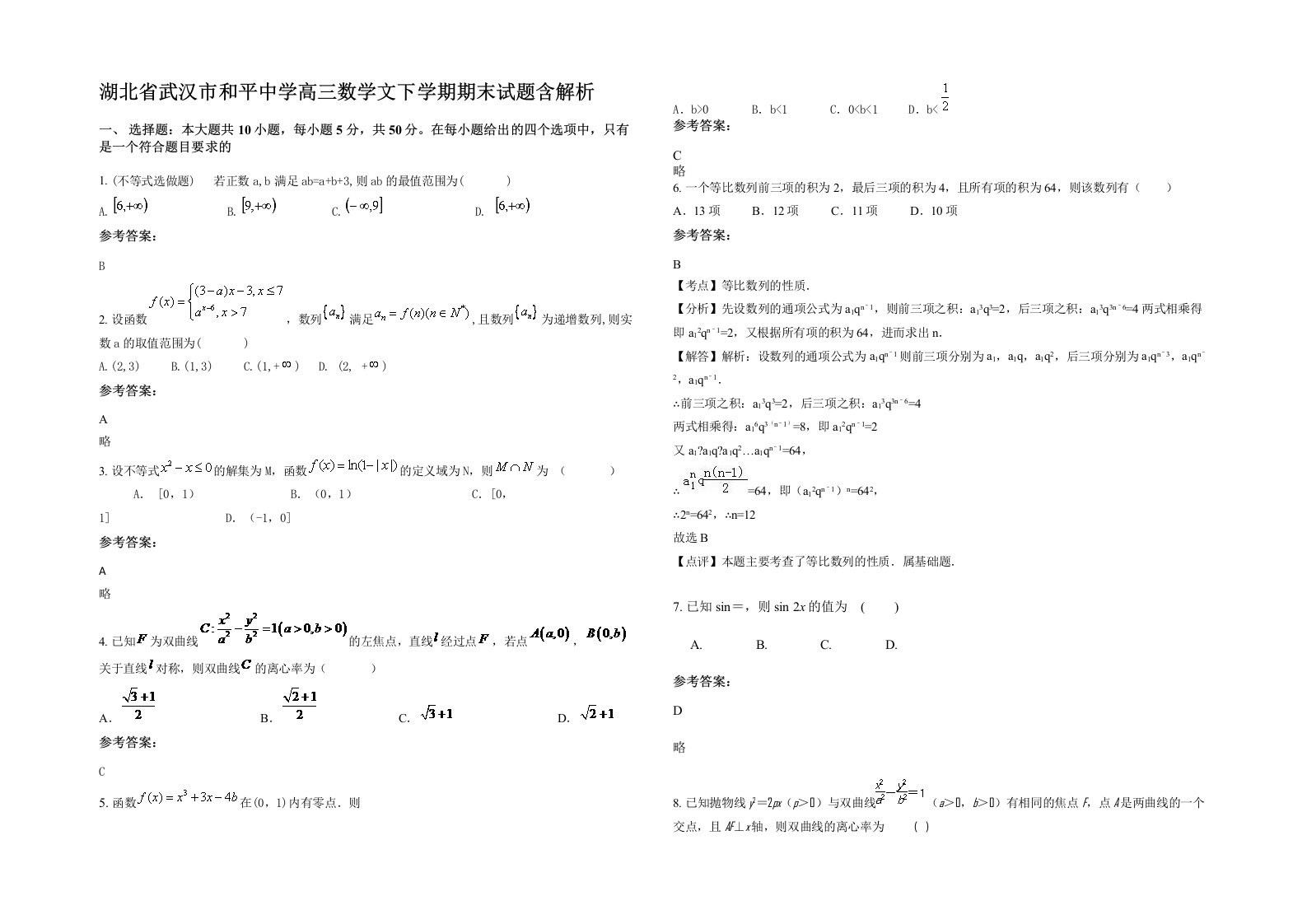 湖北省武汉市和平中学高三数学文下学期期末试题含解析