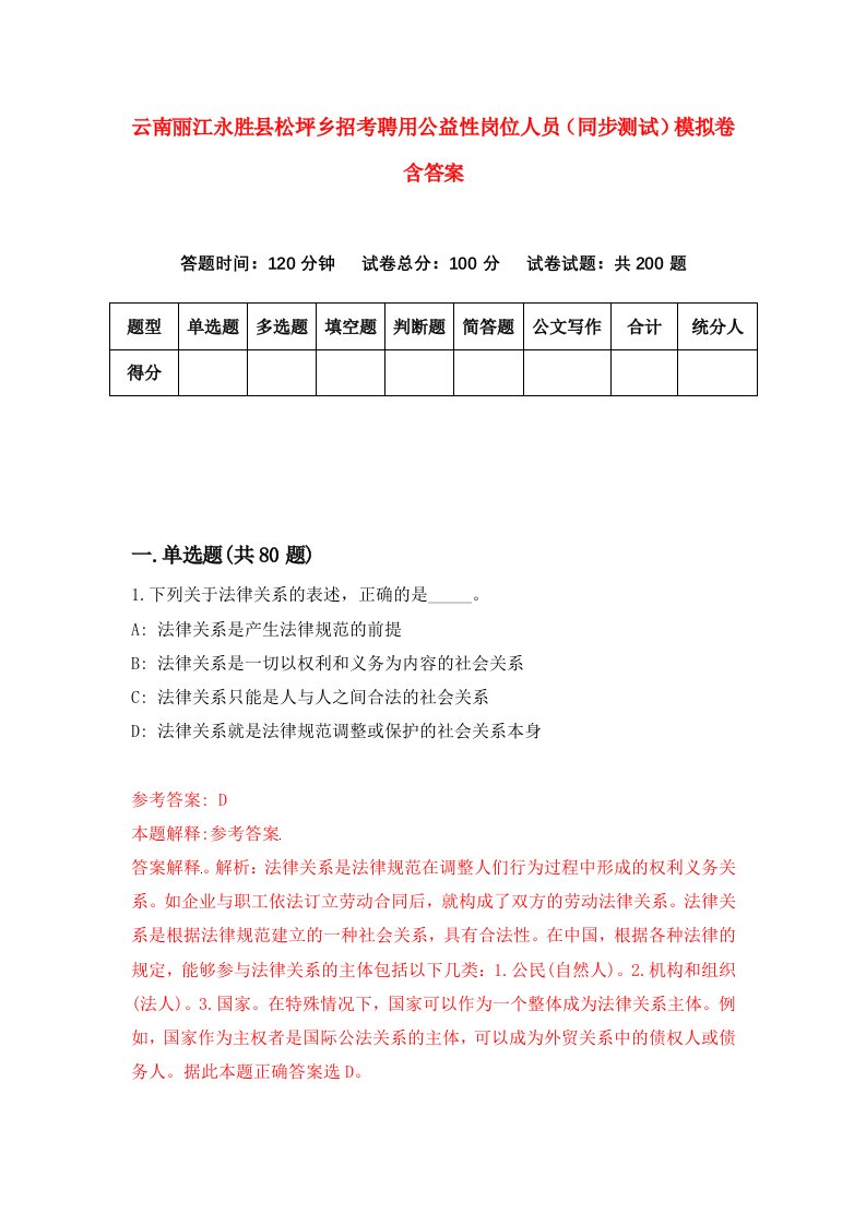 云南丽江永胜县松坪乡招考聘用公益性岗位人员同步测试模拟卷含答案3