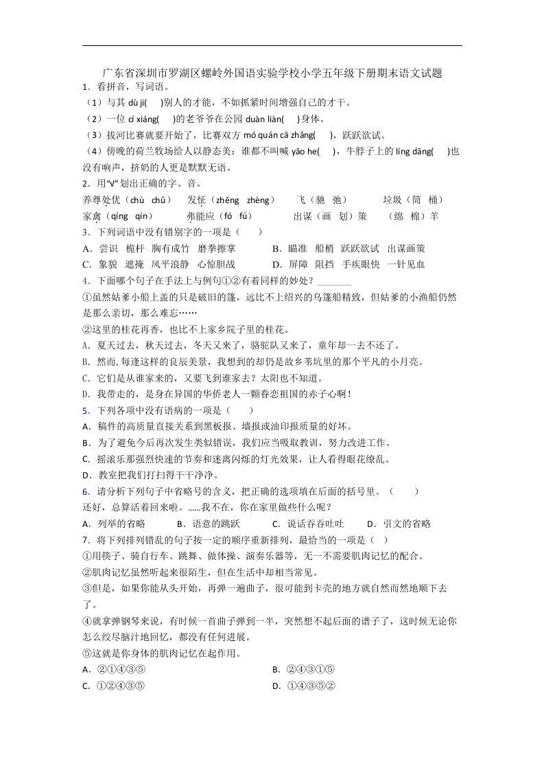 广东省深圳市罗湖区螺岭外国语实验学校小学五年级下册期末语文试题