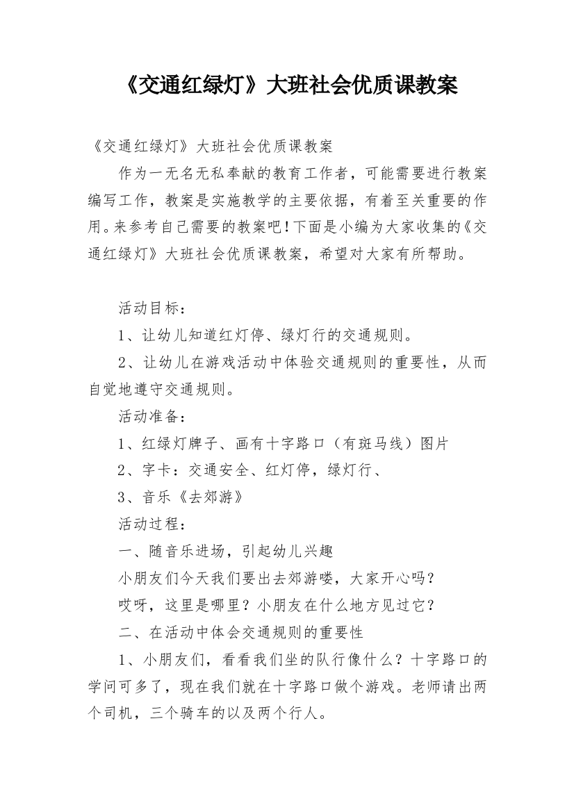 《交通红绿灯》大班社会优质课教案