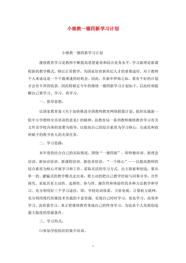 精选小继教一德四新学习计划