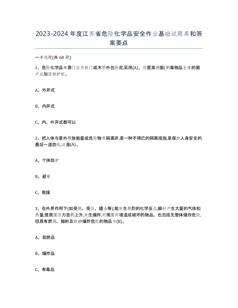 20232024年度江苏省危险化学品安全作业基础试题库和答案要点