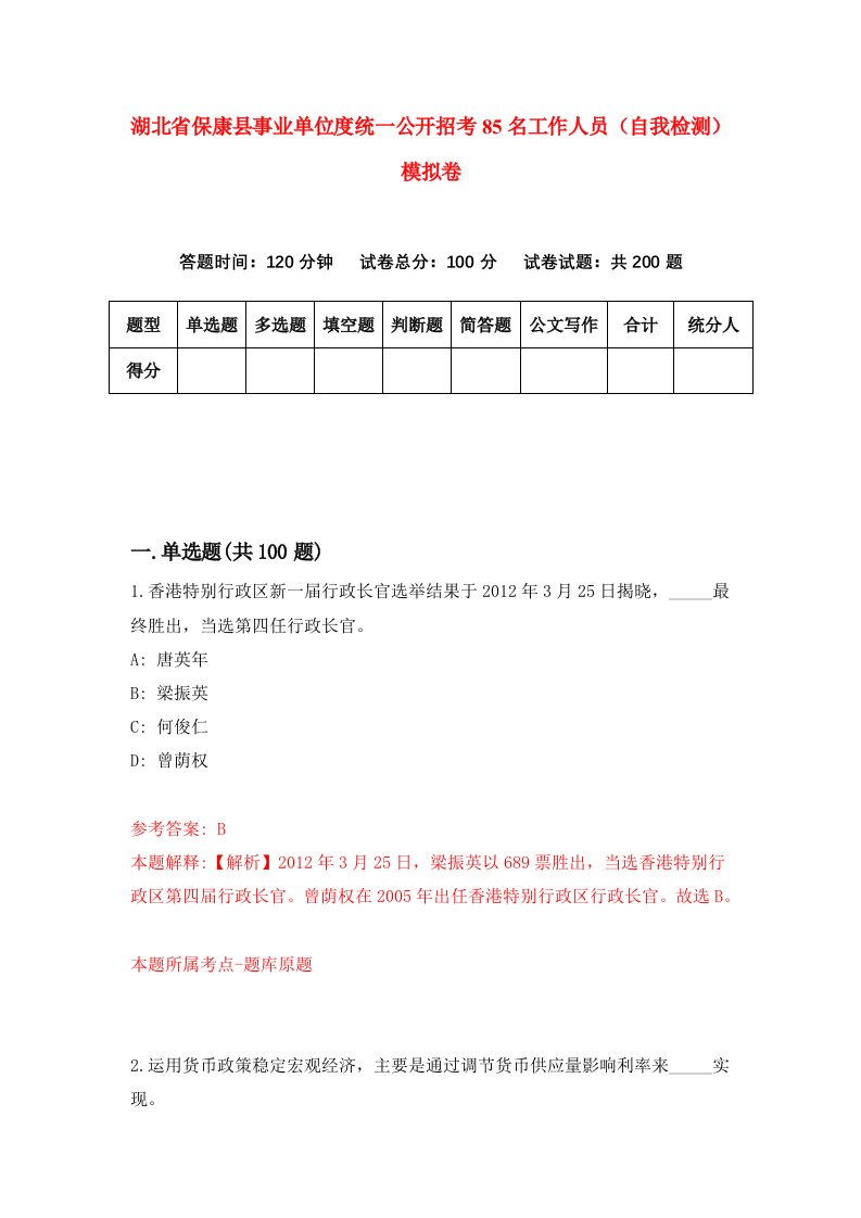 湖北省保康县事业单位度统一公开招考85名工作人员自我检测模拟卷第3版