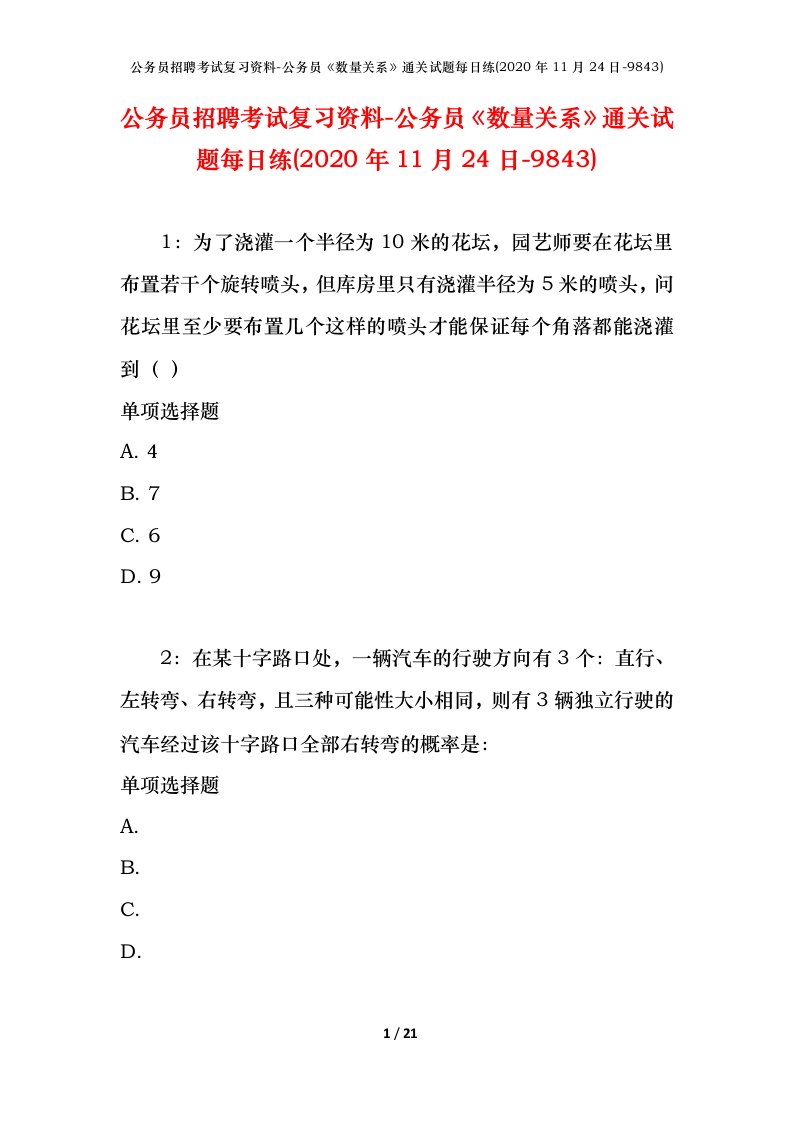 公务员招聘考试复习资料-公务员数量关系通关试题每日练2020年11月24日-9843