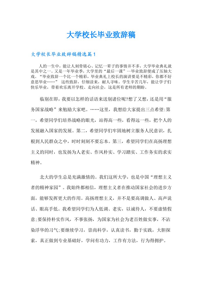 大学校长毕业致辞稿