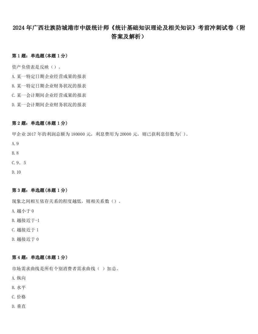 2024年广西壮族防城港市中级统计师《统计基础知识理论及相关知识》考前冲刺试卷（附答案及解析）