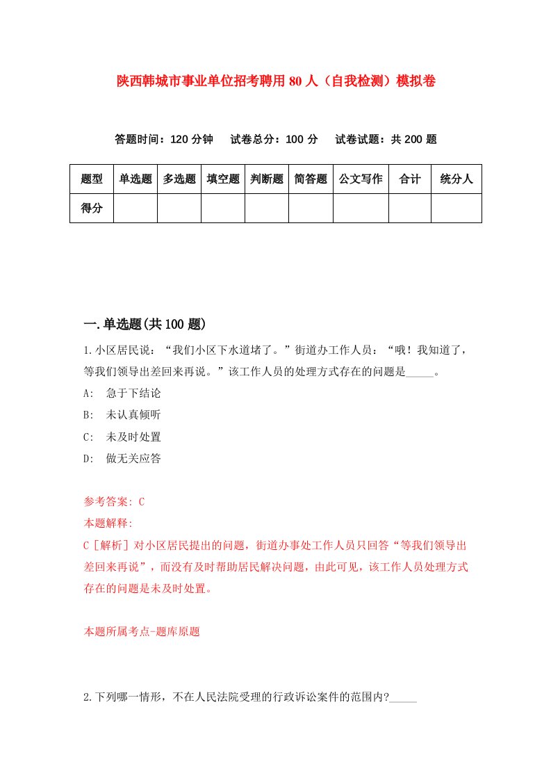 陕西韩城市事业单位招考聘用80人自我检测模拟卷第3套