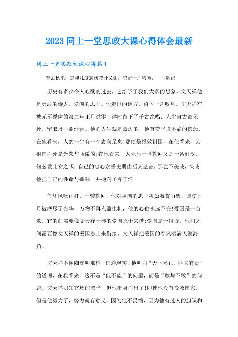 同上一堂思政大课心得体会最新