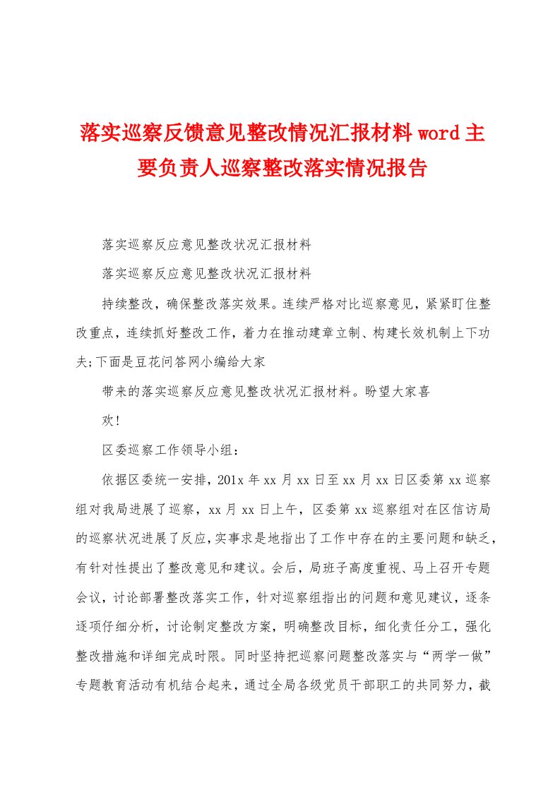 落实巡察反馈意见整改情况汇报材料主要负责人巡察整改落实情况报告