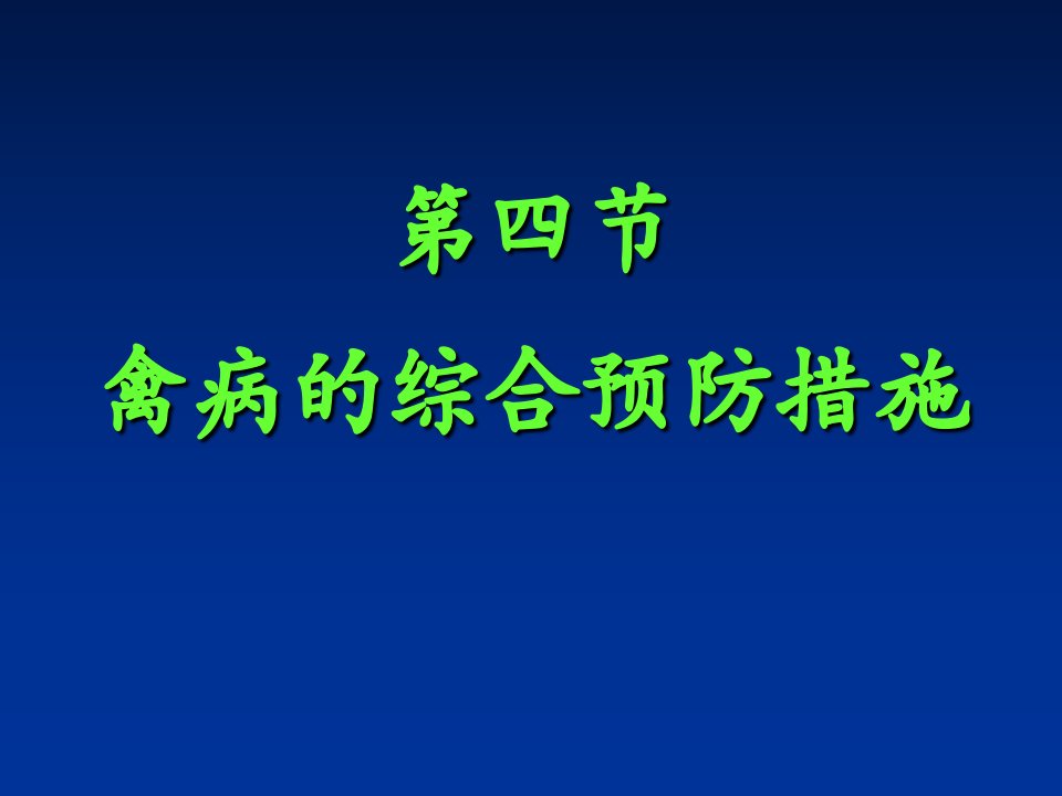 禽病的综合预防措施