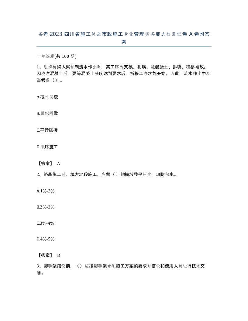 备考2023四川省施工员之市政施工专业管理实务能力检测试卷A卷附答案