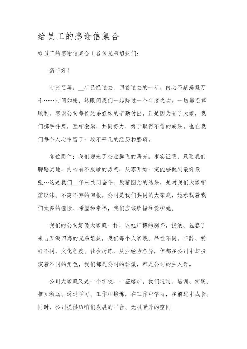 给员工的感谢信集合