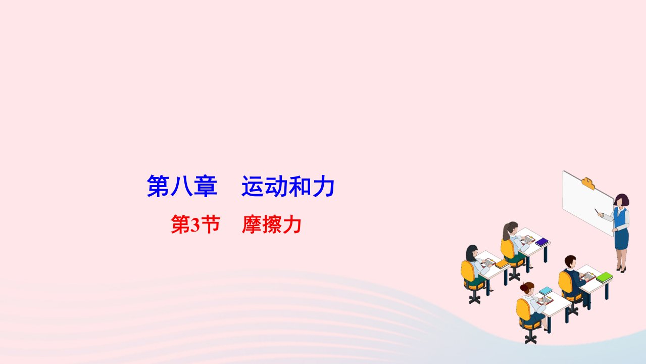 2022八年级物理下册第八章运动和力第3节摩擦力作业课件新版新人教版