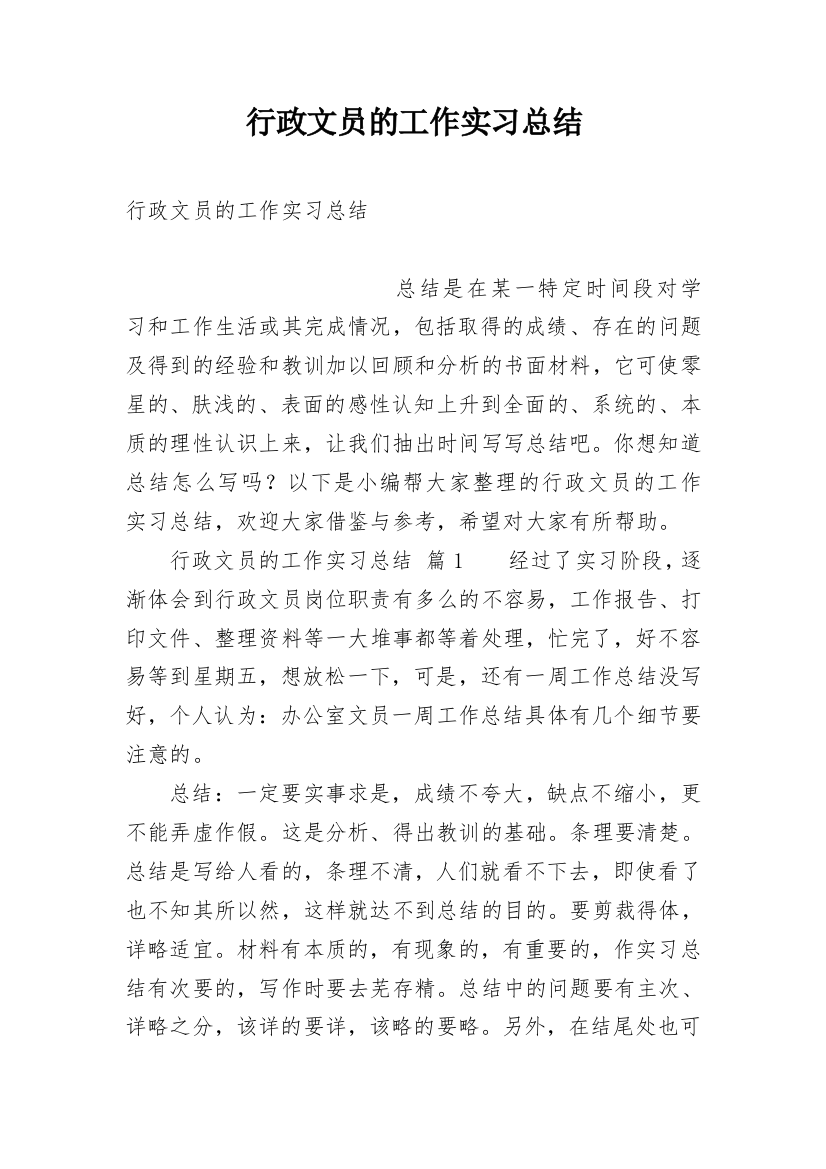 行政文员的工作实习总结