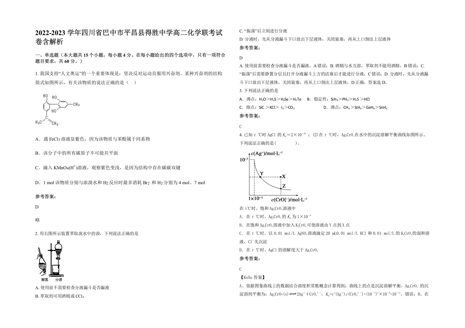 2022-2023学年四川省巴中市平昌县得胜中学高二化学联考试卷含解析