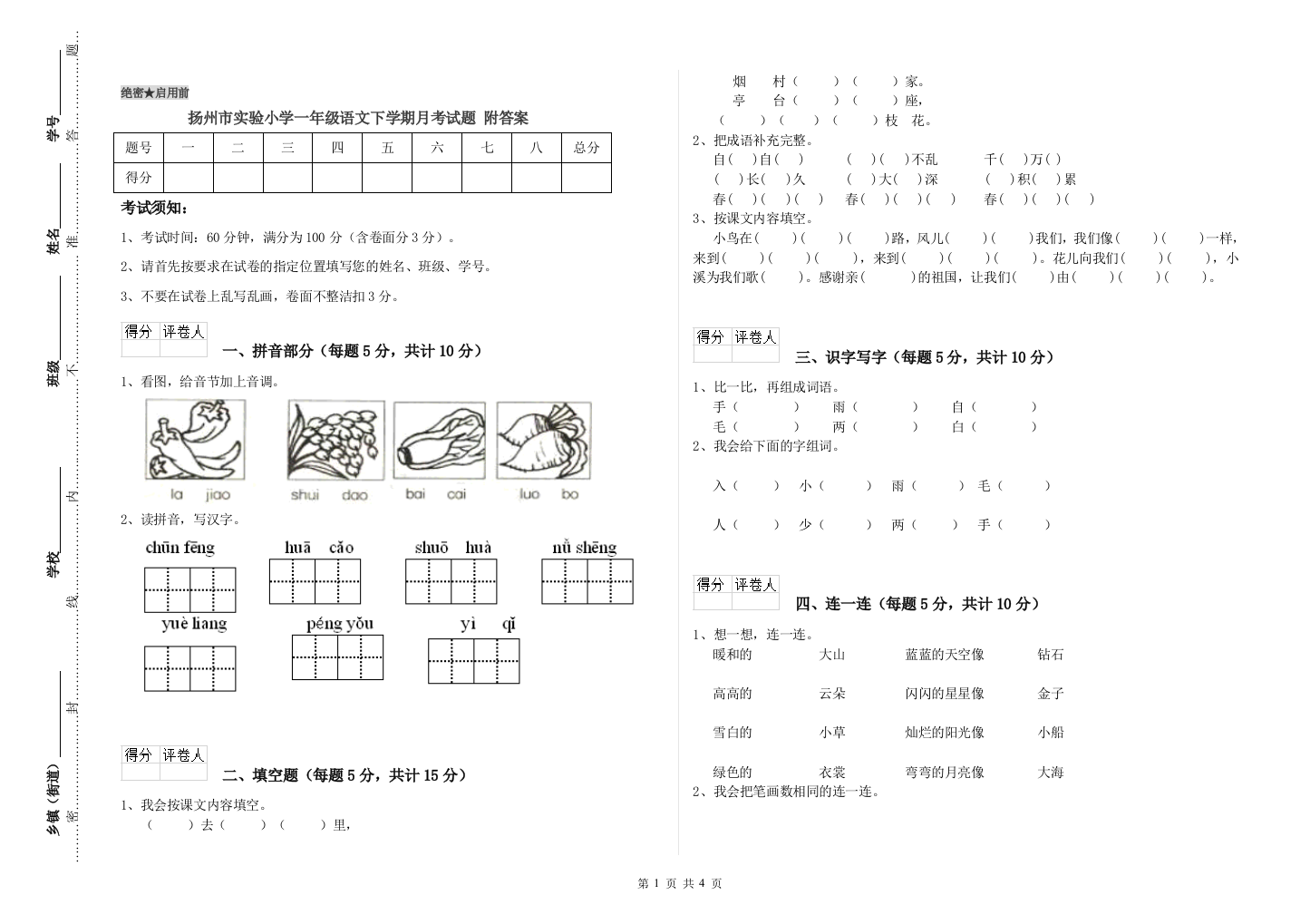 扬州市实验小学一年级语文下学期月考试题-附答案