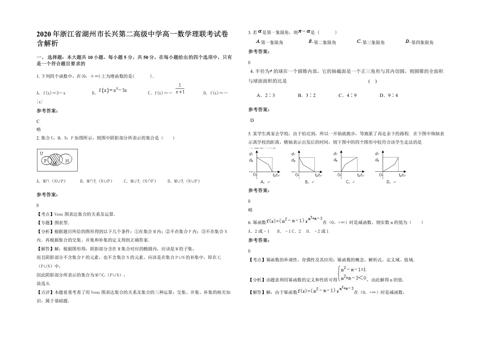 2020年浙江省湖州市长兴第二高级中学高一数学理联考试卷含解析