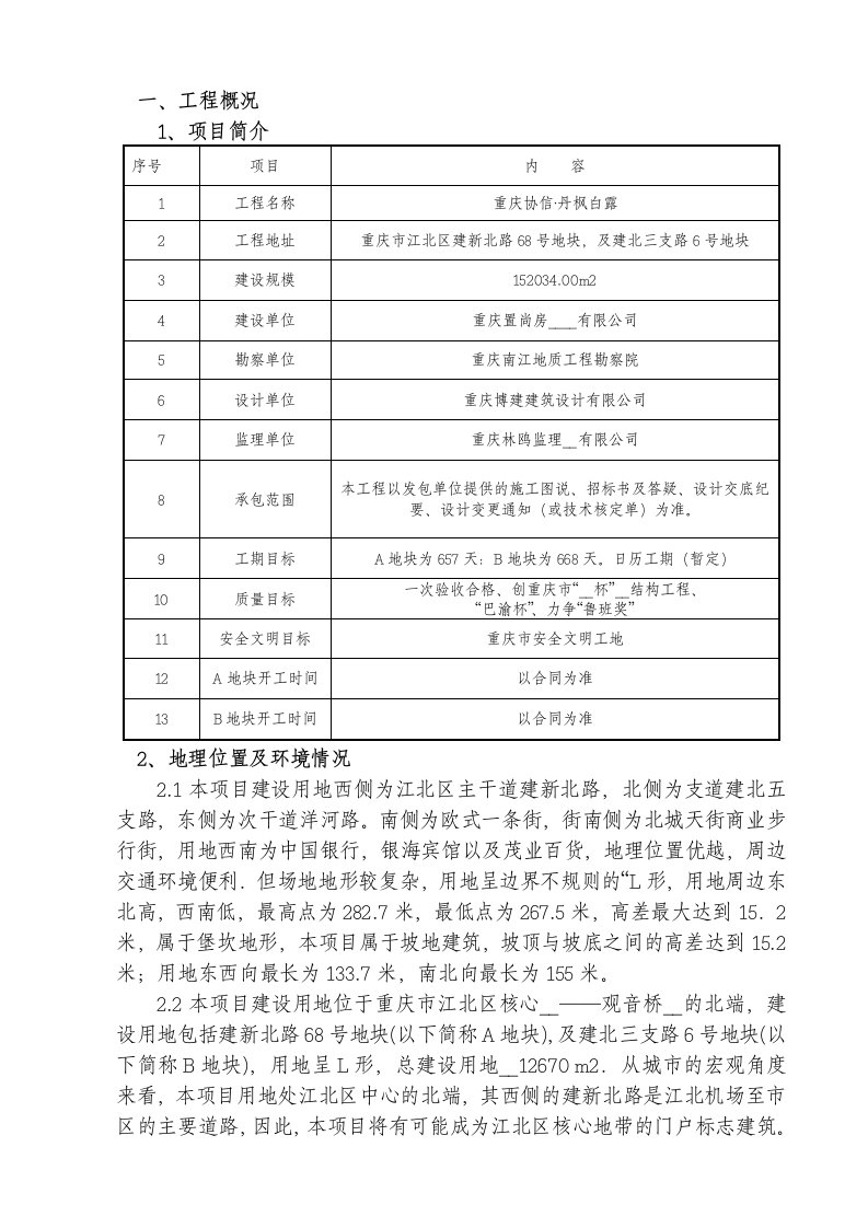 协信丹枫白露基础施工方案(AB楼)