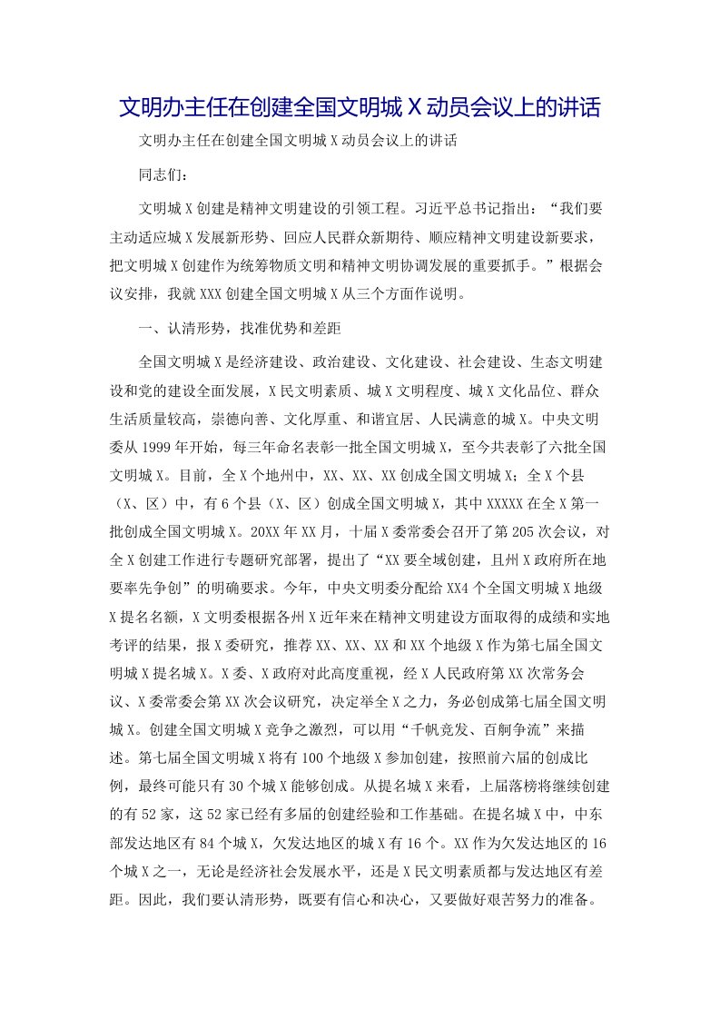 文明办主任在创建全国文明城X动员会议上的讲话