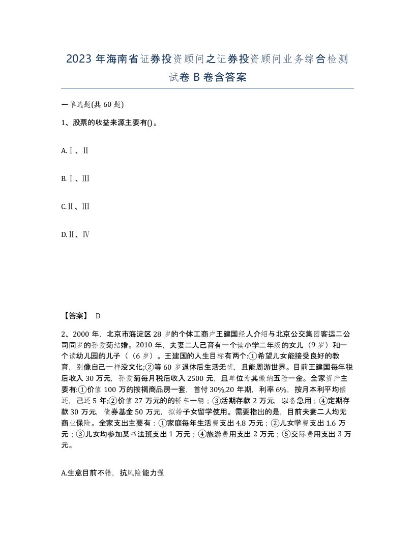 2023年海南省证券投资顾问之证券投资顾问业务综合检测试卷B卷含答案