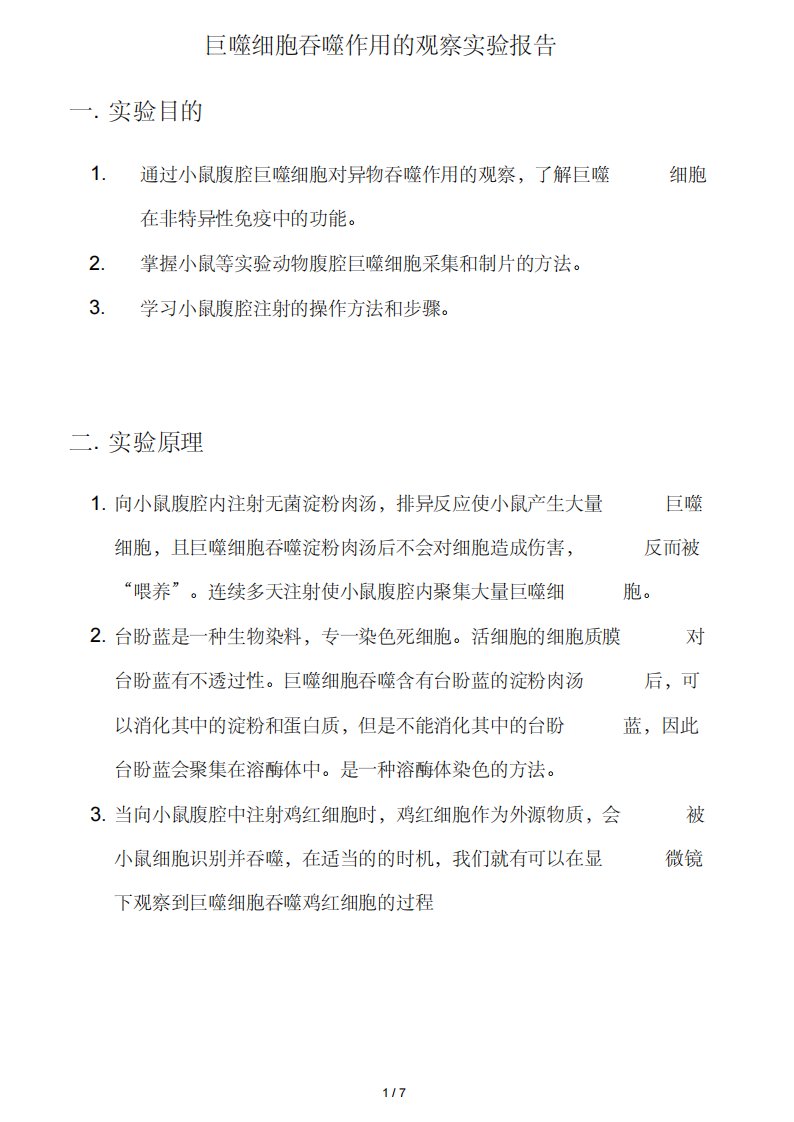 巨噬细胞吞噬作用的观察实验报告-8页