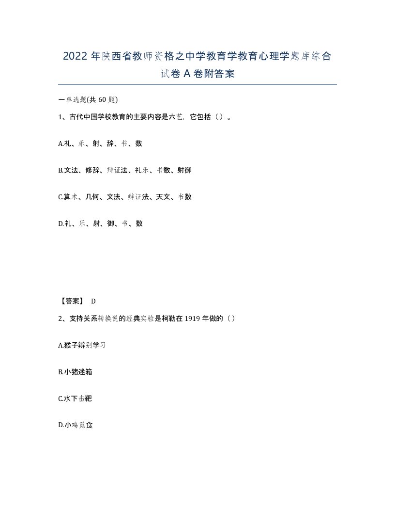 2022年陕西省教师资格之中学教育学教育心理学题库综合试卷A卷附答案