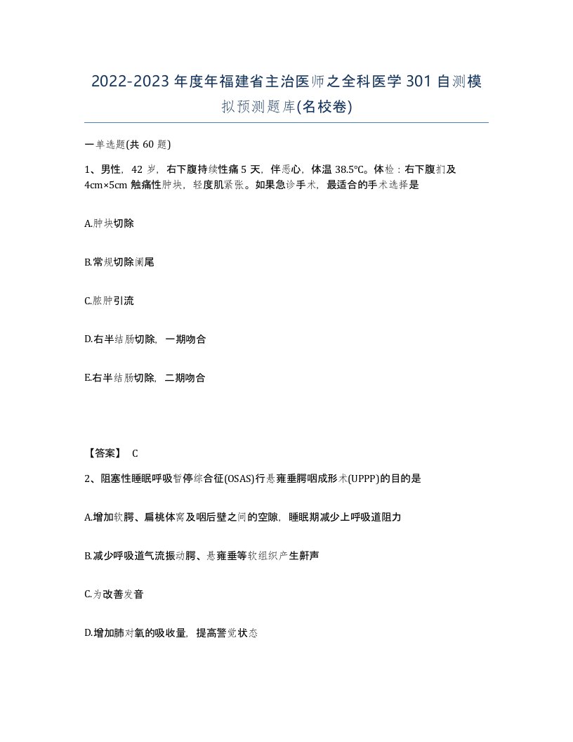 2022-2023年度年福建省主治医师之全科医学301自测模拟预测题库名校卷