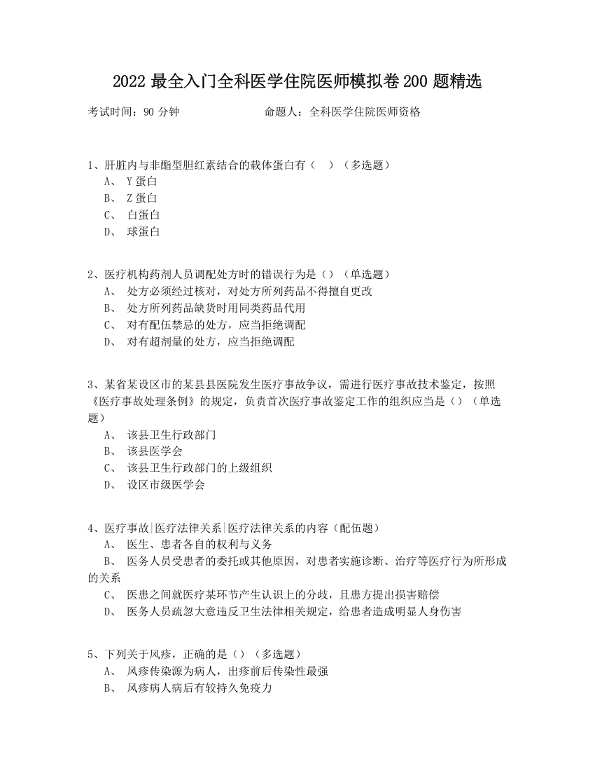 2022最全入门全科医学住院医师模拟卷200题精选