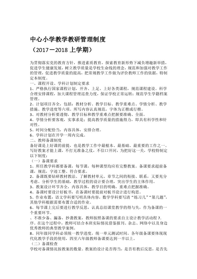 中心小学教学教研管理制度